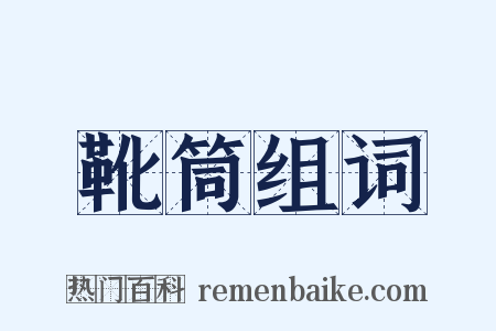 靴筒组词是什么意思的图片